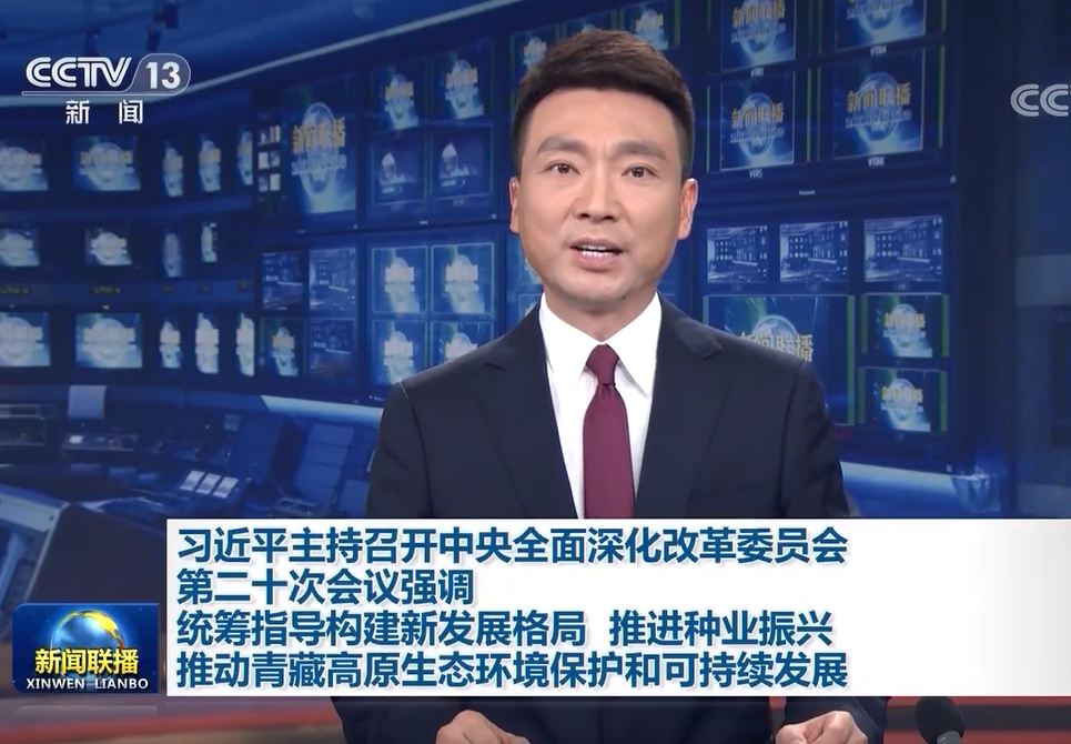 習近平主持召開(kāi)中央全面深化改革委員會(huì )第二十次會(huì )議強調 統籌指導構建新發(fā)展格局 推進(jìn)種業(yè)振興 推動(dòng)青藏高原生態(tài)環(huán)境保護和可持續發(fā)展