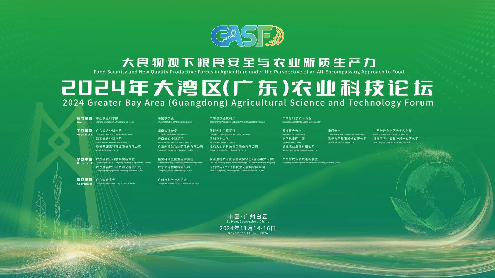 智能系雜交稻技術亮相2024大灣區(qū)農(nóng)業(yè)科技論壇